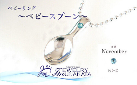 ジュエリームナカタ　【11月 トパーズ】 ベビーリング　～ベビースプーン～　シルバー製／ステンレスチェーン付【11100-2381】
