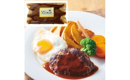 キッチンニューほしの ほしのハンバーグ(自家製デミソース付き)170g×6パック