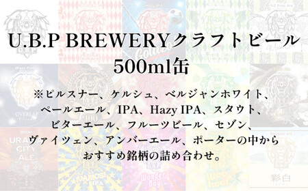 U.B.P BREWERY クラフトビール詰め合わせ　2種×6本