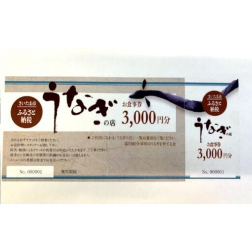 浦和のうなぎを育てる会　お食事券　【11100-0128】