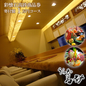 彩懐石高砂商品券（寄附額１万円コース）　【11100-0113】