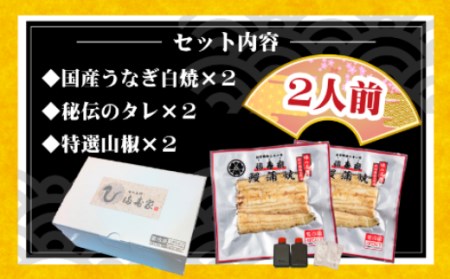 【満寿家】国産うなぎ白焼　2人前　【11100-0144】