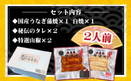 【満寿家】国産うなぎ蒲焼1人前＋白焼1人前セット　【11100-0147】