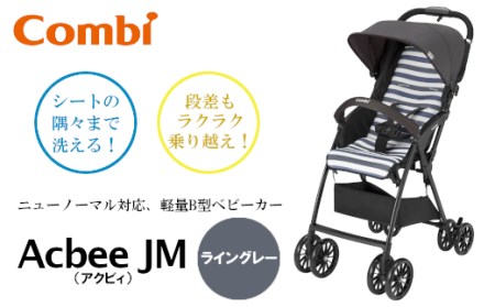 スペシャル限定品 Combi(コンビ) B型ベビーカー Acbee JM エレガンテ