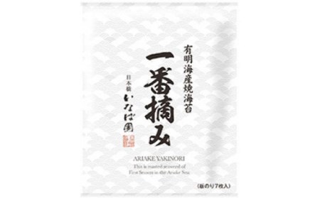 株式会社いなば園】有明海産一番摘み焼き海苔 56枚 【11100-0222