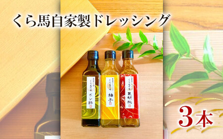 くら馬自家製ドレッシング【11100-0207】