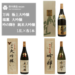 万両（極上大吟醸）・瑞薫（大吟醸）・吟の輝き（純米大吟醸）　各1.8Lセット　【11100-0250】