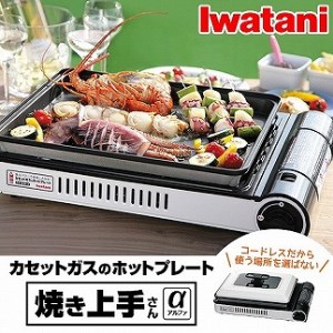 イワタニ　カセットガスホットプレート　焼き上手さんα　CB-GHP-A　【11100-0286】