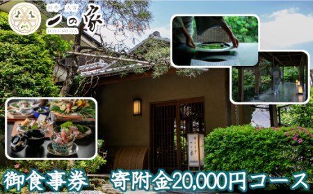 料亭大宮一の家　御食事券　寄附金20,000円コース　【11100-0303】
