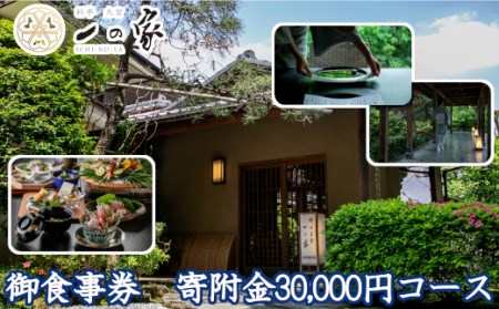 料亭大宮一の家　御食事券　寄附金30,000円コース　【11100-0304】