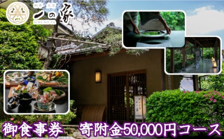 料亭大宮一の家　御食事券　寄附金50,000円コース　【11100-0305】