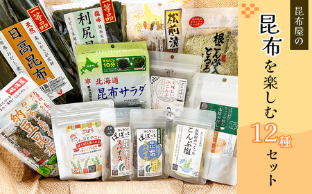 都平昆布海藻】老舗昆布屋の人気定番商品 12種セット 【11100-0360】 | 埼玉県さいたま市 | ふるさと納税サイト「ふるなび」