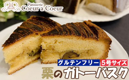 パティスリークーラクー ｜ グルテンフリー『栗のガトーバスク』5号　【11100-0368】