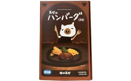 1949年創業の肉料理専門店　肉の万世　ハンバーグＭサイズ　6個セット【11100-0432】