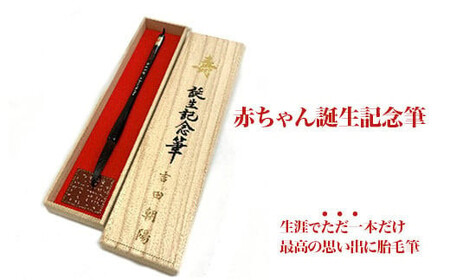 赤ちゃん誕生記念筆　【11100-0377】