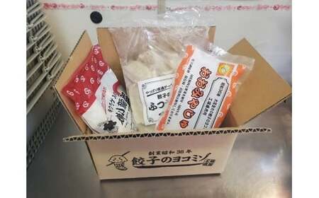 ヨコミゾセット１（ふつうの餃子・おおみやしゅうまい・キクラゲ入り焼小籠包　各1個ずつ）　【11100-0482】