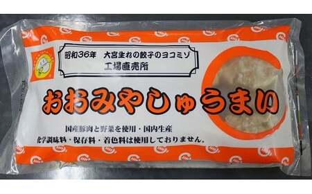 ヨコミゾセット３（キクラゲ入り焼小籠包×2・おおみやしゅうまい×1・餃子のたまご×1）　【11100-0484】