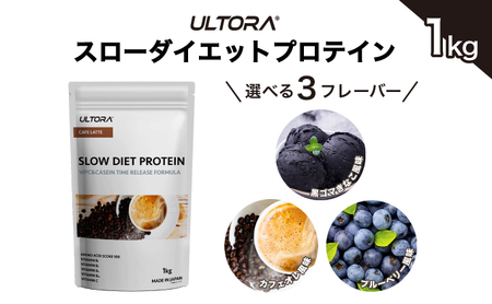 No.1018-03 【カフェラテ風味】ULTORA スローダイエットプロテイン 1kg