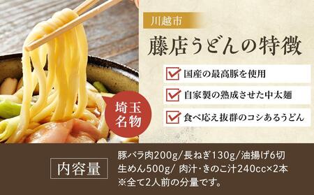 藤店うどん　具材付き肉汁うどんセット　4人前 ／ カツオだし 中太麺 豚バラ ネギ 埼玉県