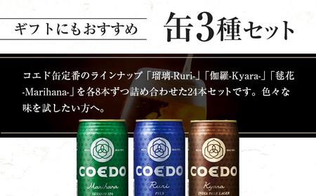【3ヶ月定期便】コエドビール COEDOカジュアルセット(瑠璃、毬花、伽羅24本入り) / お酒 地ビール クラフトビール 埼玉県 特産品