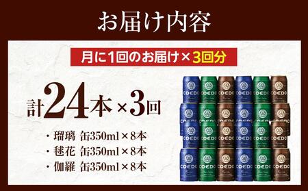 【3ヶ月定期便】コエドビール COEDOカジュアルセット(瑠璃、毬花、伽羅24本入り) / お酒 地ビール クラフトビール 埼玉県 特産品