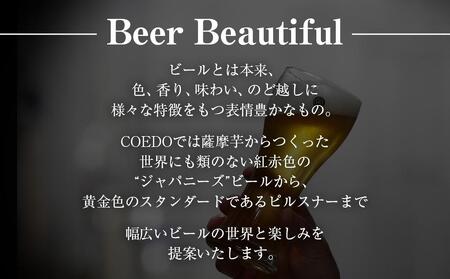 【6ヶ月定期便】コエドビール瓶12本セット / お酒 地ビール クラフトビール 埼玉県 特産品