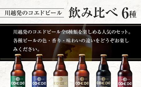 【6ヶ月定期便】コエドビール瓶12本セット / お酒 地ビール クラフトビール 埼玉県 特産品