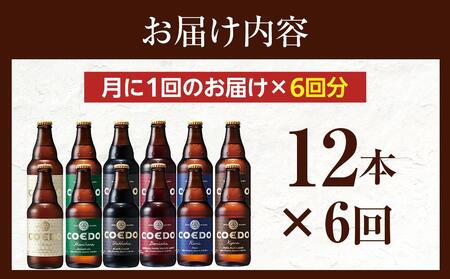 【6ヶ月定期便】コエドビール瓶12本セット / お酒 地ビール クラフトビール 埼玉県 特産品