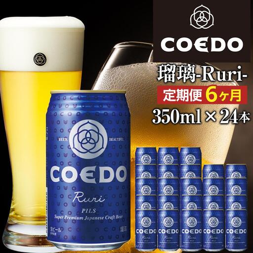 【6ヶ月定期便】瑠璃－Ruri－　350ml缶　24本入り ／ お酒 プレミアムピルスナービール 地ビール クラフトビール 埼玉県 特産品