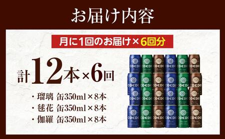 【6ヶ月定期便】コエドビール COEDOカジュアルセット(瑠璃、毬花、伽羅24本入り) / お酒 地ビール クラフトビール 埼玉県 特産品