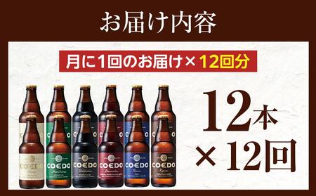 【12ヶ月定期便】コエドビール瓶12本セット ／ お酒 地ビール クラフトビール 埼玉県 特産品