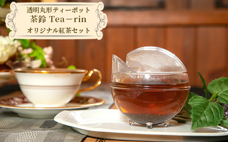 No.1064 透明丸形ティーポット　茶鈴 Tea－rin＋オリジナル紅茶セット