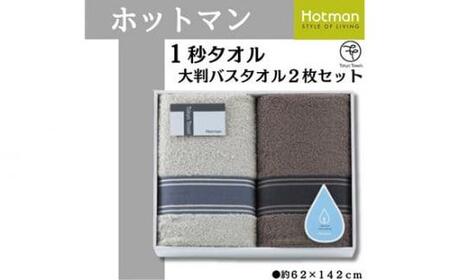 ホットマン1秒タオル 大判バスタオル2枚ギフトセット ／ 高い吸水性 上質 綿100％ 埼玉県 | 埼玉県川越市 | ふるさと納税サイト「ふるなび」