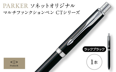 (ラックブラックCT)ソネット オリジナルマルチファンクションペン / ボールペン 多機能ペン 1本3役 ビジネス スタイリッシュ エレガント 高級 ギフトケース parker PARKER 埼玉県