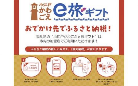 旅先納税・小江戸かわごえe旅ギフト（寄附額20000円） ／ 電子商品券 川越市内 店舗 埼玉県
