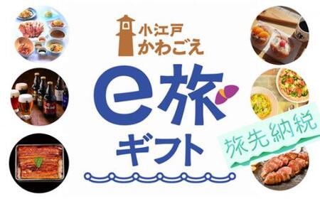  旅先納税・小江戸かわごえe旅ギフト（寄附額100000円） ／ 電子商品券 川越市内 店舗 埼玉県