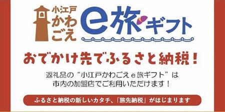 旅先納税・小江戸かわごえe旅ギフト（寄附額5000円） ／ 電子商品券 川越市内 店舗 埼玉県