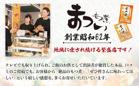 国産豚もつ使用！とろけるほど柔らかい究極のもつ煮 500g×1袋