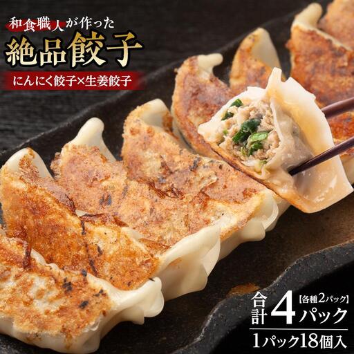 和食職人が作った絶品餃子4パック（にんにく餃子2パック＋生姜餃子2パック） ／ ぎょうざ ギョウザ 惣菜 おかず 埼玉県