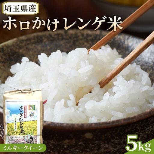 【令和7年度産】ホロかけレンゲ米　特別栽培米　5kg（ミルキークイーン） ／ 無農薬 おこめ コメ 埼玉県