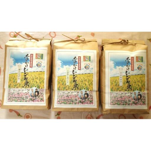 【令和7年度産】ホロかけレンゲ米　特別栽培米食べ比べセット　3kg×3袋 ／ コシヒカリ 彩のきずな ミルキークイーン 埼玉県