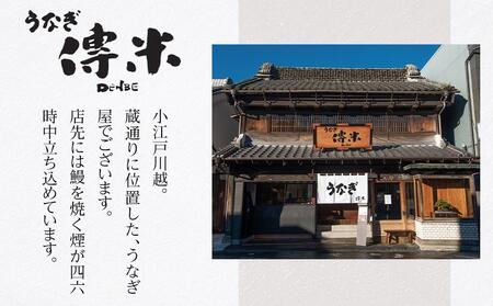 【15枚】うなぎ 傳米 お食事券 / 鰻 ウナギ 炭火焼 チケット 埼玉県