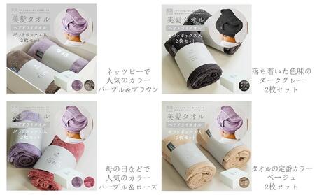 BIHATSU TOWEL 美髪タオル 2枚入りギフトセット【ダークグレー×2】