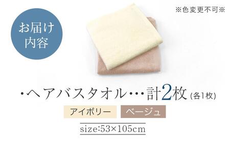 【1秒タオル】ホットマンカラー ヘアバスタオル2枚セット