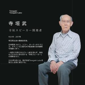 TeragakiスピーカーTERRA-SP3000 Matthew