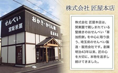 笑顔の玉手箱（箱入55袋） ／ 煎餅 せんべい 個包装入り 埼玉県