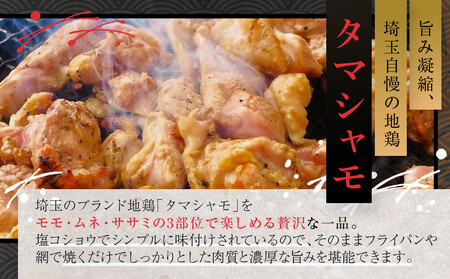 『タマシャモ物語』 彩の国地鶏タマシャモ　 ブラックペッパー塩味 240g（2人前）×2箱（計4人前）