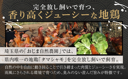 『タマシャモ物語』 彩の国地鶏タマシャモ　 ブラックペッパー塩味 240g（2人前）×2箱（計4人前）