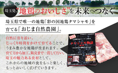 『タマシャモ物語』 彩の国地鶏タマシャモ　 ブラックペッパー塩味 240g（2人前）×2箱（計4人前）