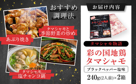 『タマシャモ物語』 彩の国地鶏タマシャモ　 ブラックペッパー塩味 240g（2人前）×2箱（計4人前）